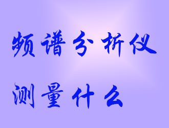 頻譜分析儀會測量什么？